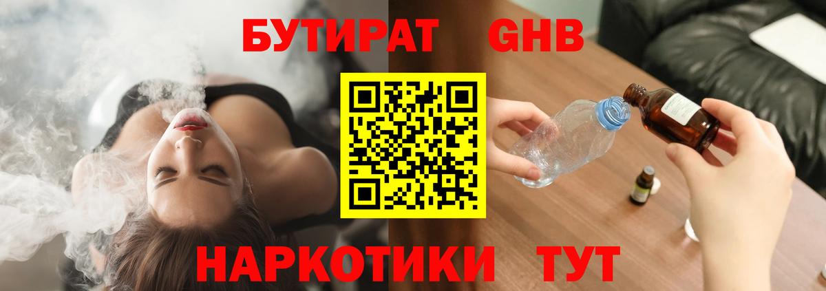 Бутират GHB  Вход с VPN  Алапаевск 