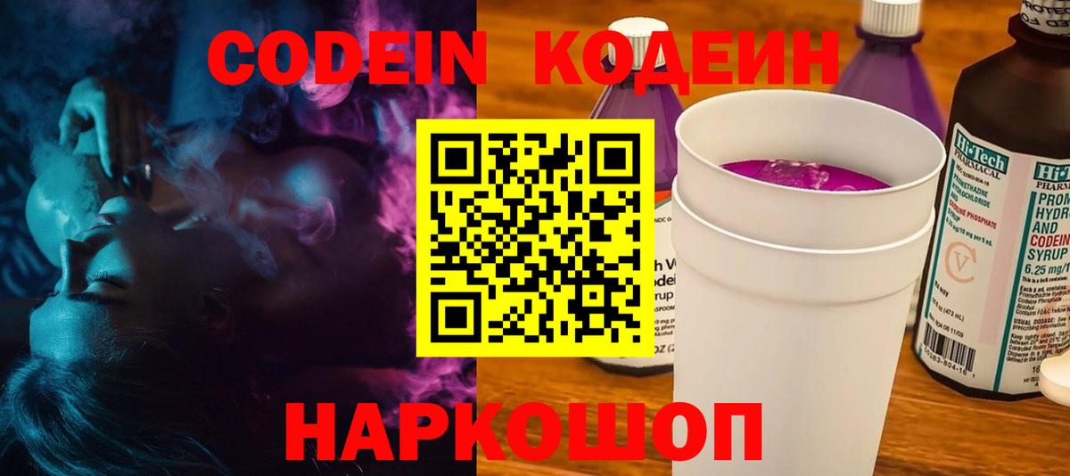 Кодеин Purple Drank Алапаевск